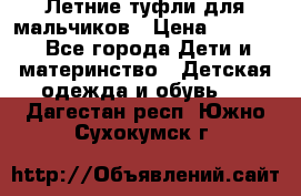 Летние туфли для мальчиков › Цена ­ 1 000 - Все города Дети и материнство » Детская одежда и обувь   . Дагестан респ.,Южно-Сухокумск г.